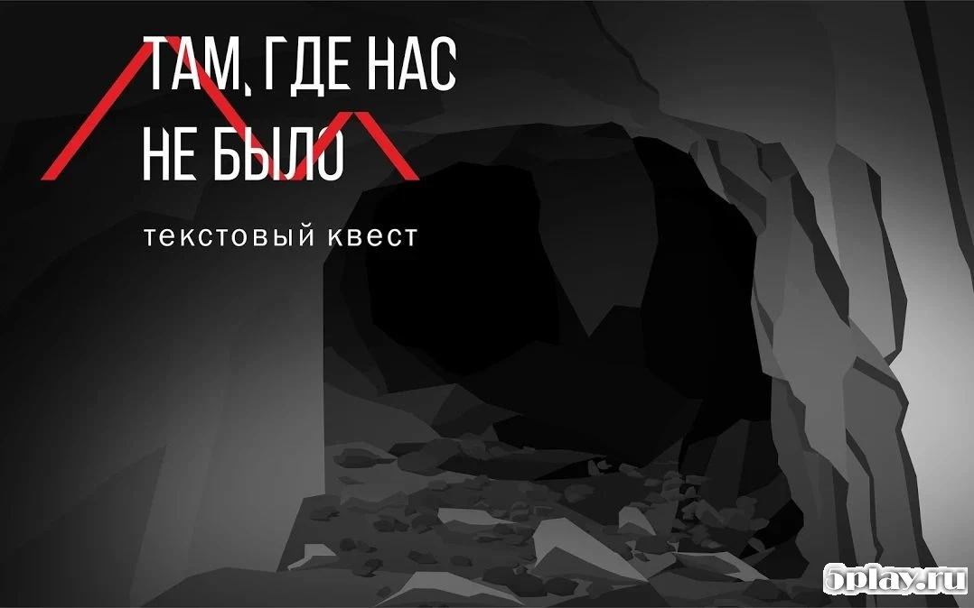 Там, где нас не было - текстовый квест 3.5