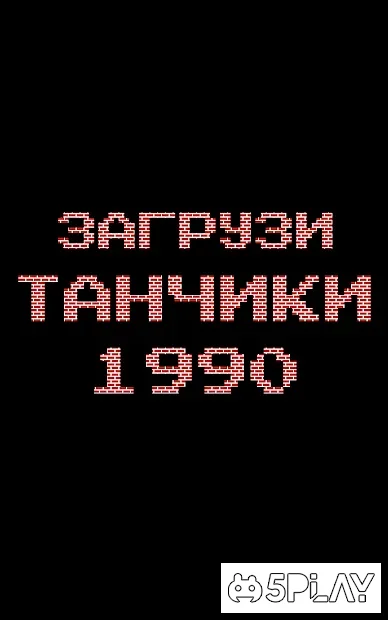 Танчики 1990 - танки с денди 3.0.1