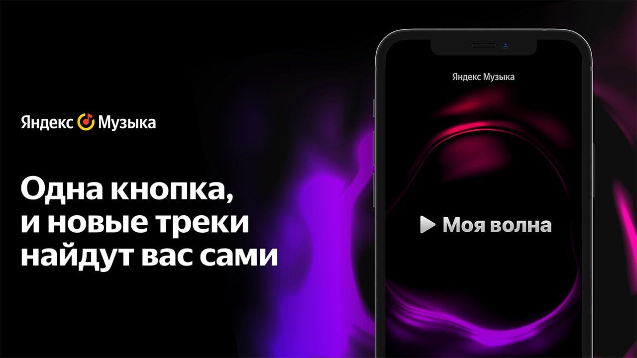 Yandex.musika запустив персоналізовану послугу "Моя хвиля"
